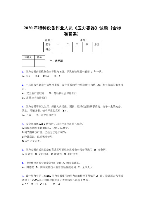 最新版精编2020年特种设备作业人员压力容器测试题库500题(含标准答案)