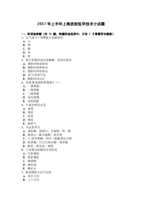 2017年上半年上海放射医学技术士试题