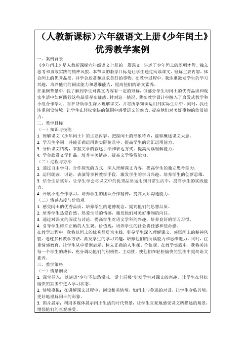 (人教新课标)六年级语文上册《少年闰土》优秀教学案例