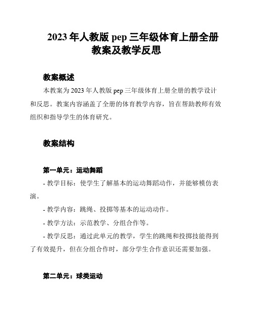 2023年人教版pep三年级体育上册全册教案及教学反思