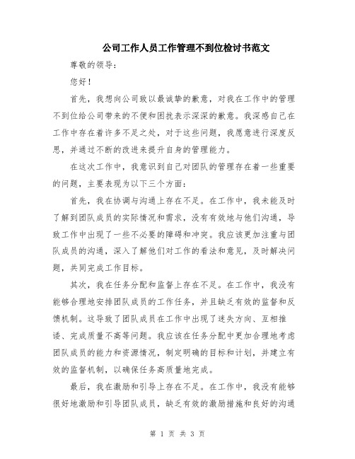 公司工作人员工作管理不到位检讨书范文