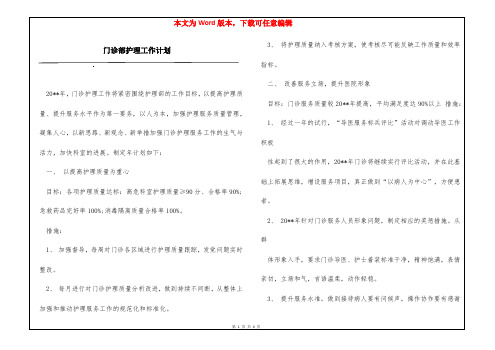 门诊部护理工作计划