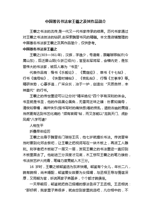 中国著名书法家王羲之及其作品简介