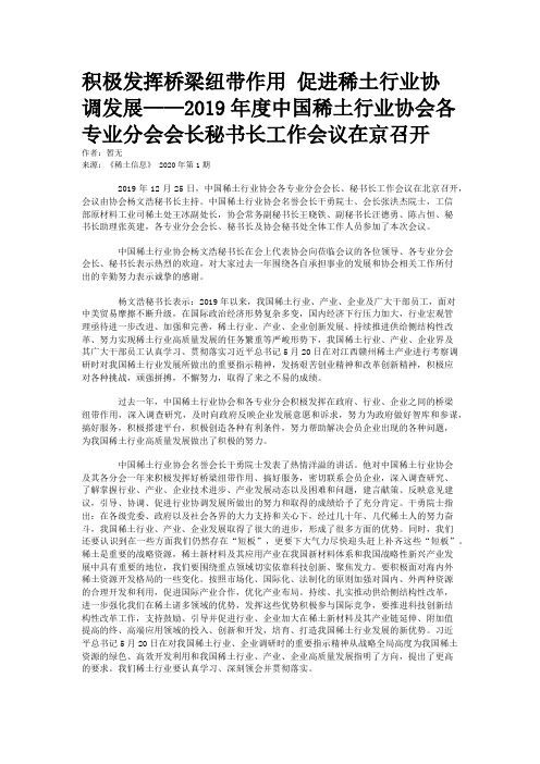 积极发挥桥梁纽带作用 促进稀土行业协调发展——2019年度中国稀土行业协会各专业分会会长秘书长工作会议在京召开