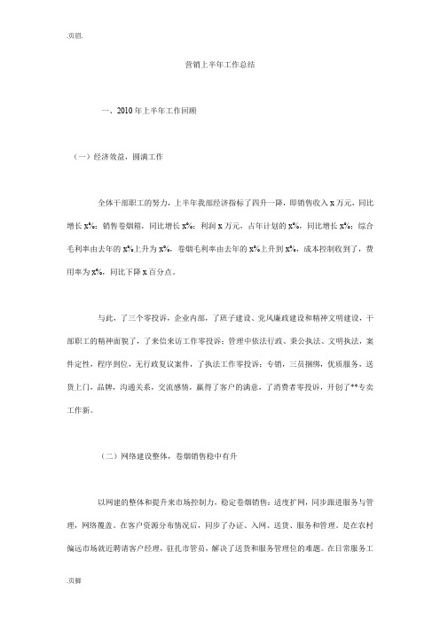 营销上半年工作总结