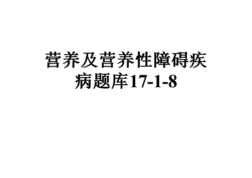 营养及营养性障碍疾病题库17-1-8