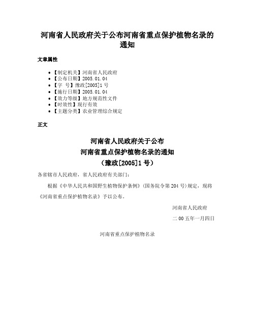 河南省人民政府关于公布河南省重点保护植物名录的通知