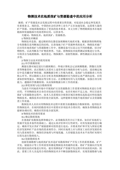 物探技术在地质找矿与资源勘查中的应用分析