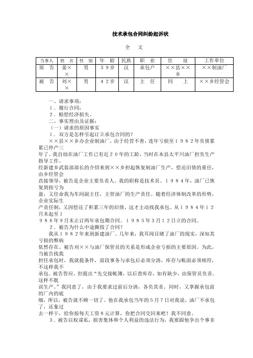 技术承包合同纠纷起诉状