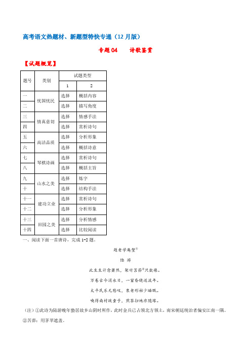 专题04 诗歌鉴赏—高考语文热题材、新题型特快专递(新高考12月版)(解析版)