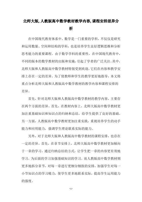 北师大版,人教版高中数学教材教学内容,课程安排差异分析