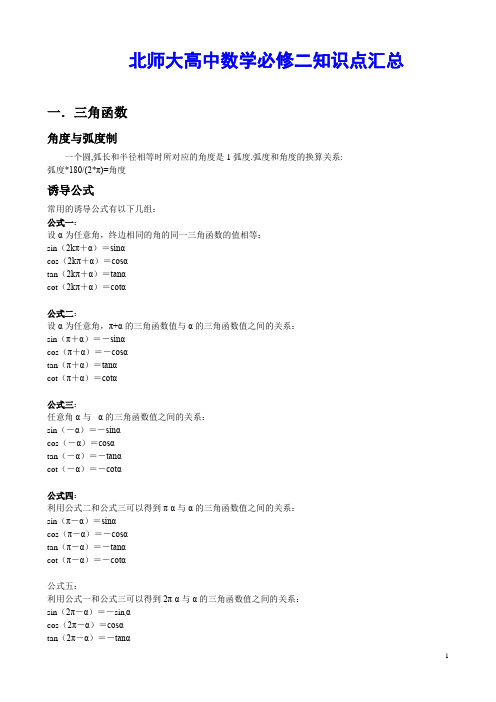 北师大高中数学必修二知识点汇总