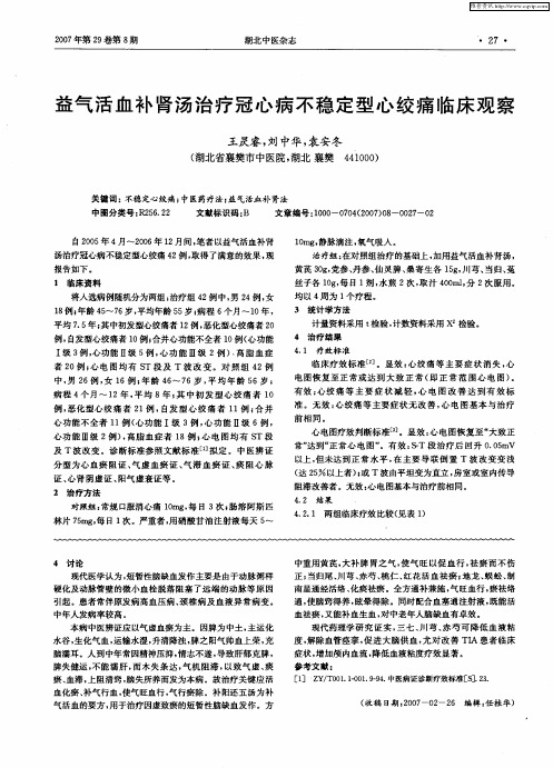 益气活血补肾汤治疗冠心病不稳定型心绞痛临床观察
