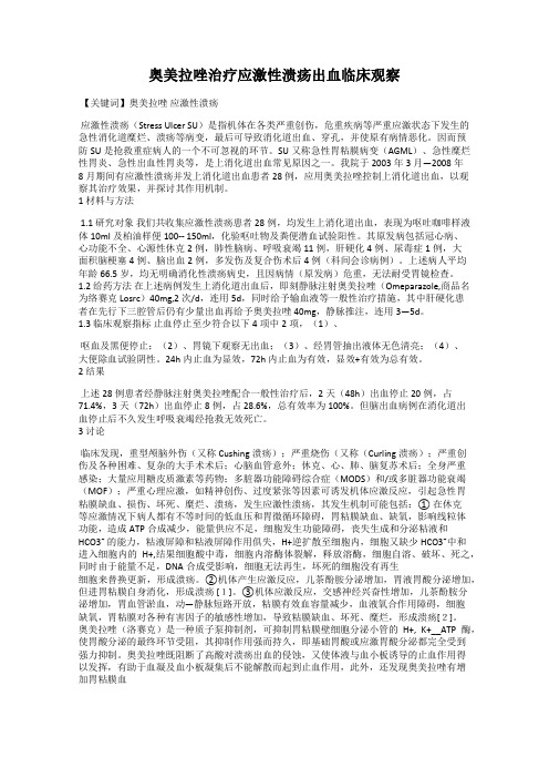 奥美拉唑治疗应激性溃疡出血临床观察