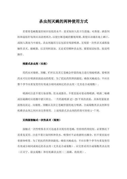 杀虫剂灭蝇的两种使用方式