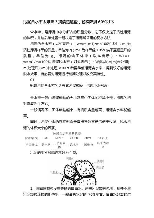 污泥含水率太难降？搞清楚这些，轻松降到60%以下