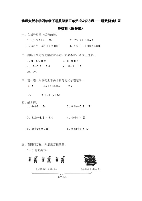 北师大版小学四年级下册数学第五单元《认识方程——猜数游戏》同步检测(附答案)