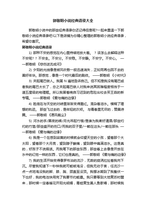 郭敬明小说经典语录大全