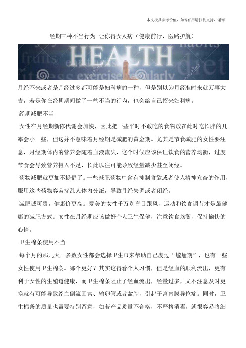 经期三种不当行为 让你得女人病(健康前行,医路护航)