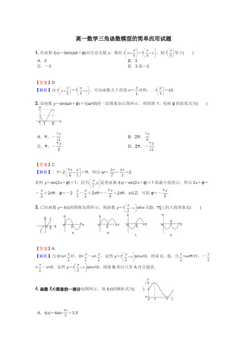 高一数学三角函数模型的简单应用试题
