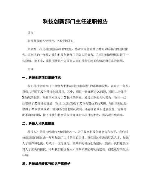 科技创新部门主任述职报告