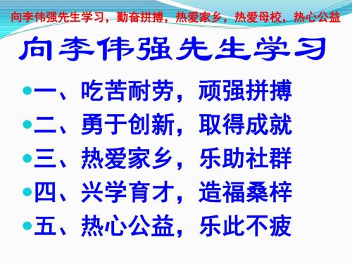 向李伟强先生学习
