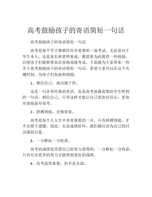 高考鼓励孩子的寄语简短一句话