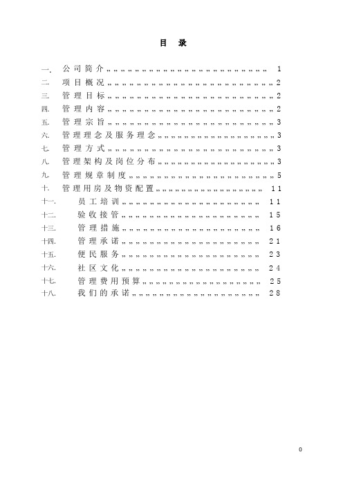 广电小区物业管理方案