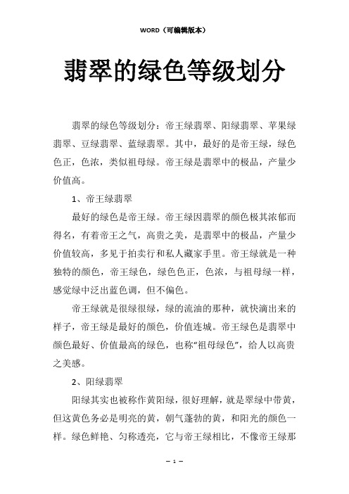 翡翠的绿色等级划分