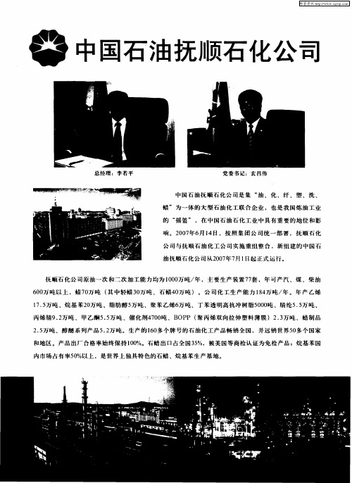 中国石油抚顺石化公司