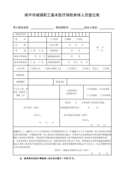 南平城镇职工基本医疗保险参保人员登记表