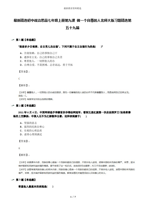 最新精选初中政治思品七年级上册第九课 做一个自尊的人北师大版习题精选第五十九篇