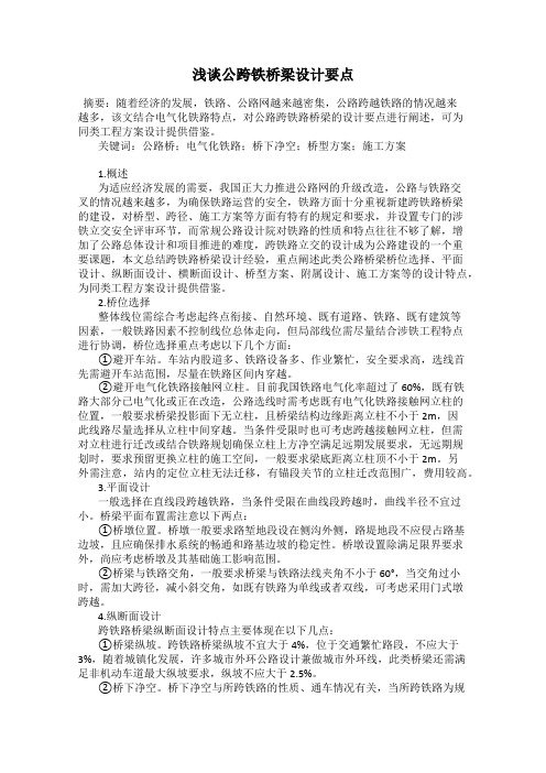 浅谈公跨铁桥梁设计要点