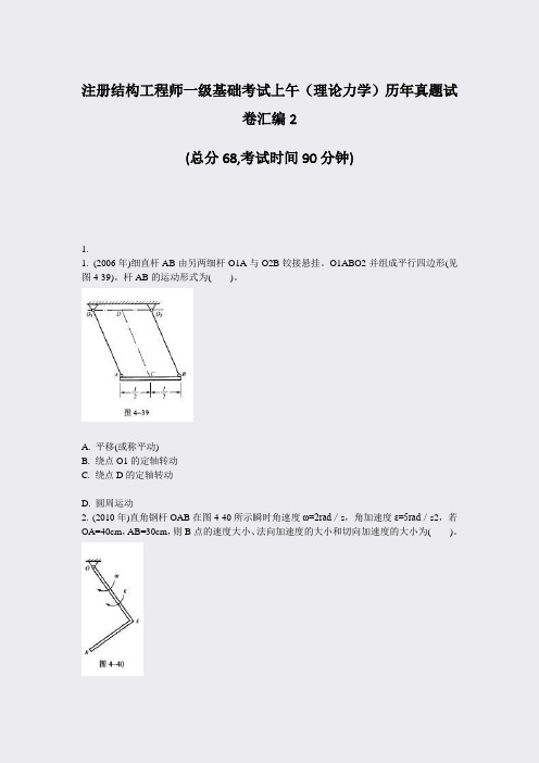 注册结构工程师一级基础考试上午理论力学历年真题试卷汇编2_真题-无答案