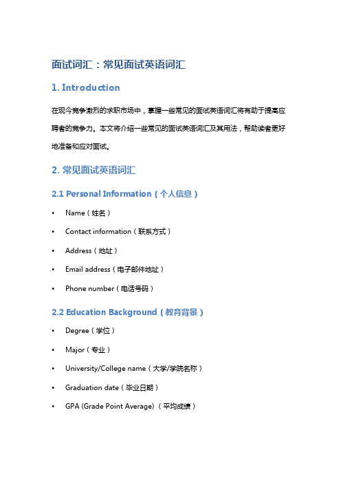 面试词汇：常见面试英语词汇