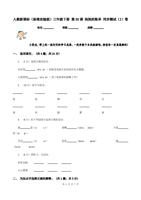 人教新课标(标准实验版)三年级下册 第20课 妈妈的账单 同步测试(I)卷