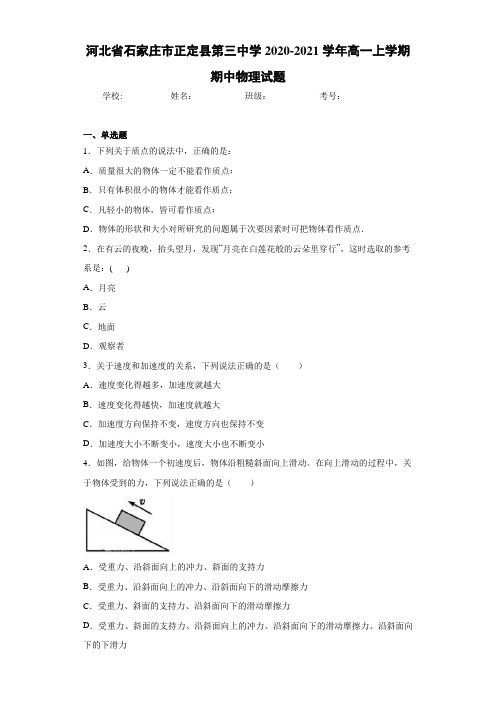 河北省石家庄市正定县第三中学2020-2021学年高一上学期期中物理试题