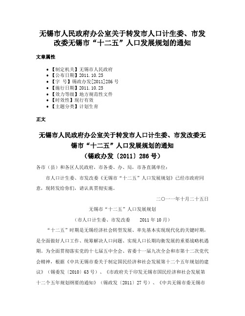 无锡市人民政府办公室关于转发市人口计生委、市发改委无锡市“十二五”人口发展规划的通知