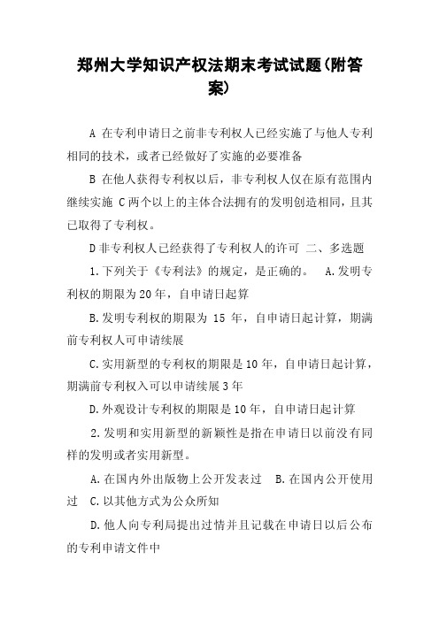 郑州大学知识产权法期末考试试题（附答案）