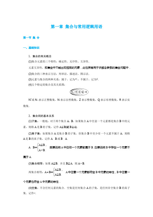 第一章 集合与常用逻辑用语