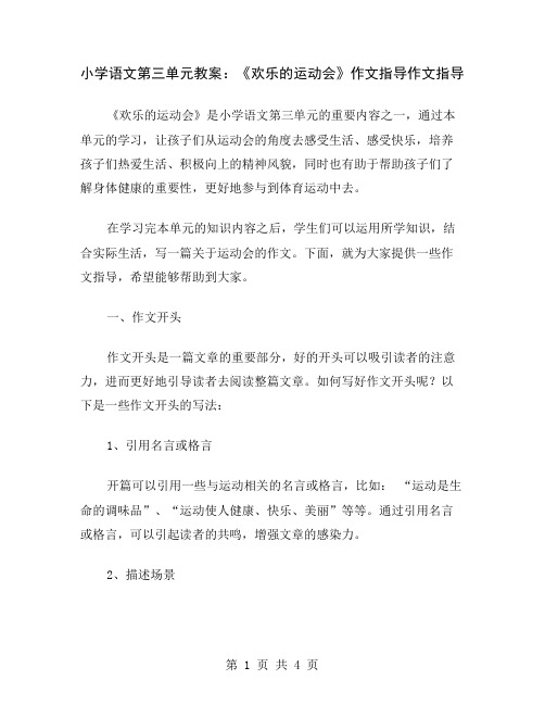 小学语文第三单元教案：《欢乐的运动会》作文指导