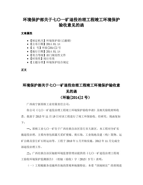 环境保护部关于七〇一矿退役治理工程竣工环境保护验收意见的函