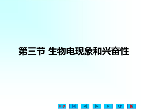 第三节 生物电现象和兴奋性PPT课件