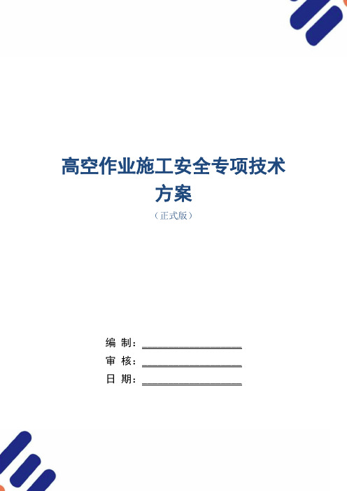 高空作业施工安全专项技术方案范本