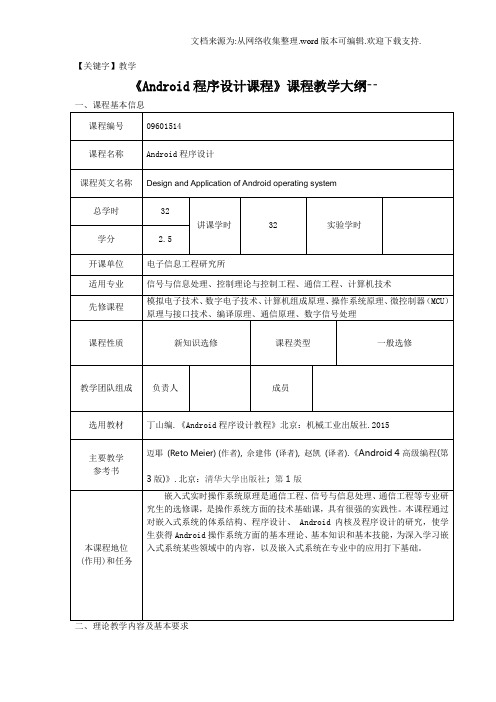 【教学】Android程序设计教程教学大纲