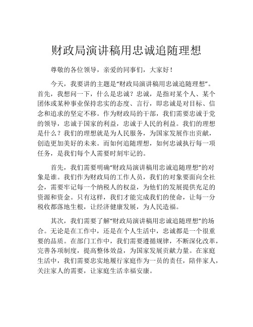 财政局演讲稿用忠诚追随理想