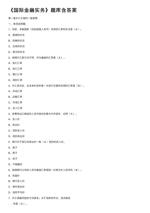 《国际金融实务》题库含答案