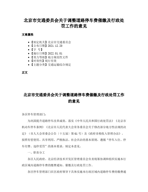 北京市交通委员会关于调整道路停车费催缴及行政处罚工作的意见