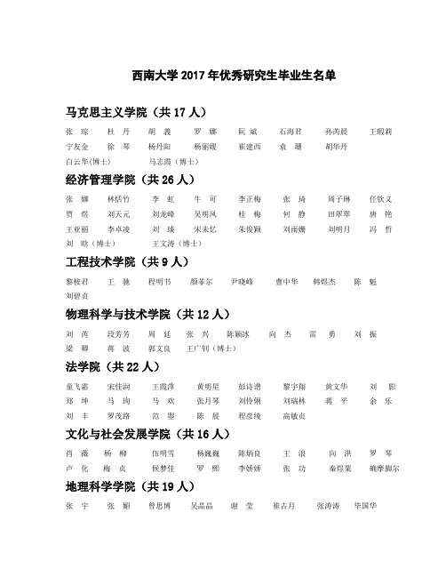 西南大学2017年优秀毕业研究生名单