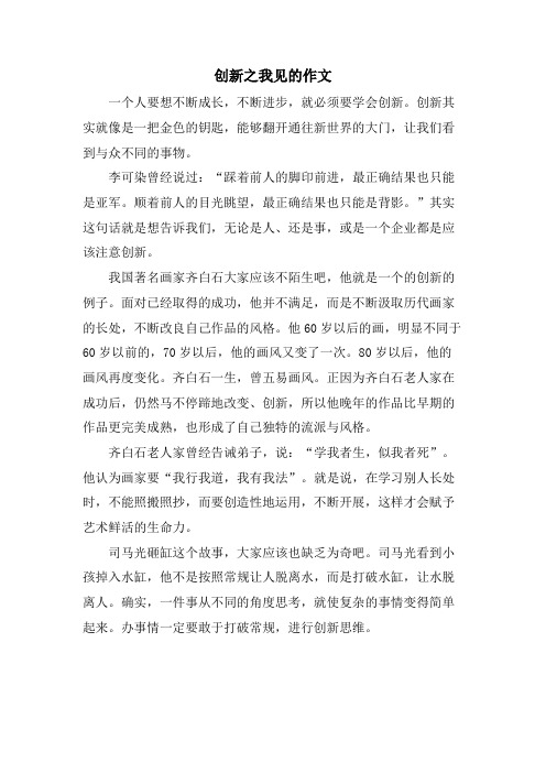 创新之我见的作文